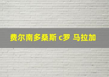 费尔南多桑斯 c罗 马拉加